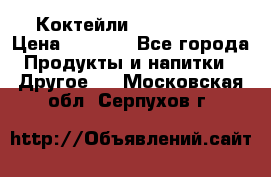 Коктейли energi diet › Цена ­ 2 200 - Все города Продукты и напитки » Другое   . Московская обл.,Серпухов г.